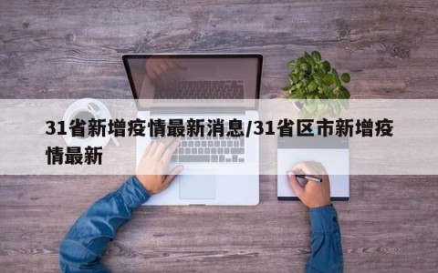31省新增疫情最新消息/31省区市新增疫情最新