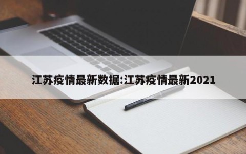 江苏疫情最新数据:江苏疫情最新2021