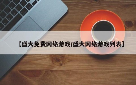 【盛大免费网络游戏/盛大网络游戏列表】