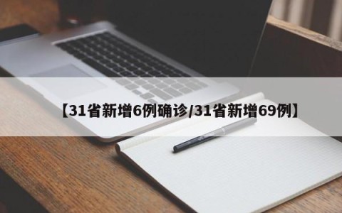 【31省新增6例确诊/31省新增69例】