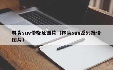 林肯suv价格及图片（林肯suv系列报价图片）