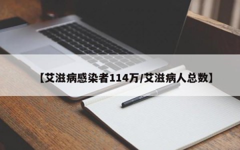 【艾滋病感染者114万/艾滋病人总数】