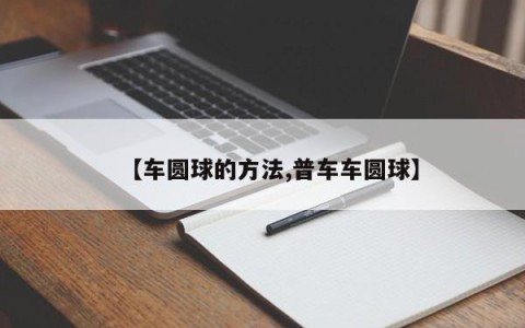 【车圆球的方法,普车车圆球】