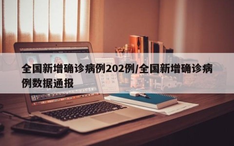 全国新增确诊病例202例/全国新增确诊病例数据通报