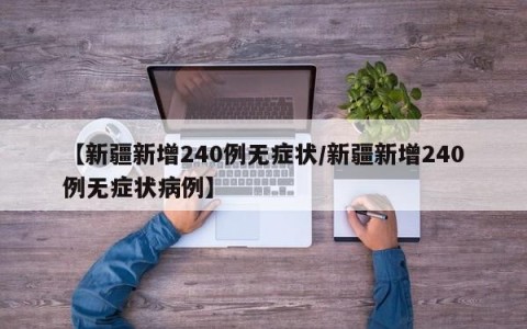 【新疆新增240例无症状/新疆新增240例无症状病例】
