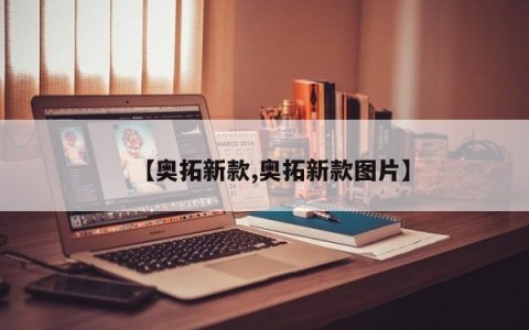 【奥拓新款,奥拓新款图片】