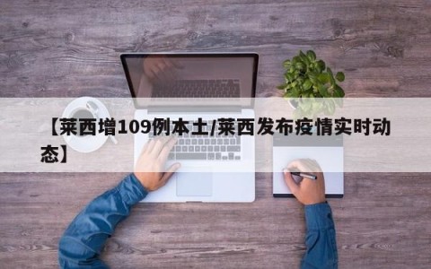 【莱西增109例本土/莱西发布疫情实时动态】