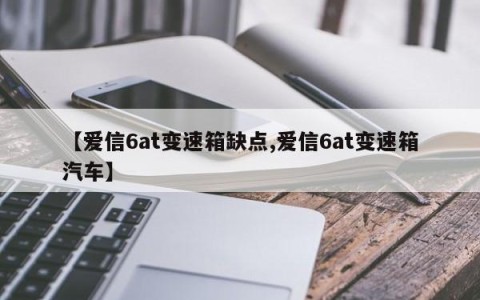【爱信6at变速箱缺点,爱信6at变速箱汽车】