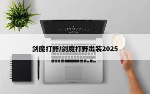 剑魔打野/剑魔打野出装2025