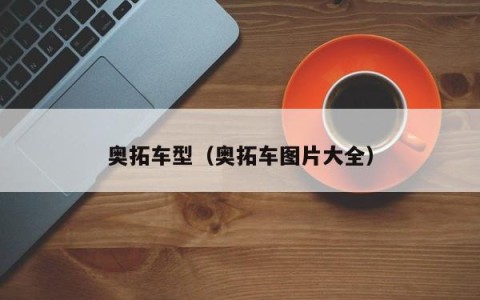 奥拓车型（奥拓车图片大全）
