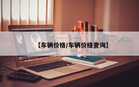【车辆价格/车辆价格查询】