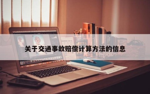 关于交通事故赔偿计算方法的信息