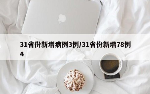 31省份新增病例3例/31省份新增78例4