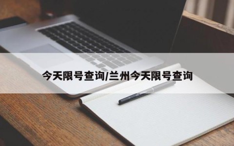 今天限号查询/兰州今天限号查询