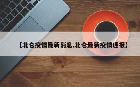 【北仑疫情最新消息,北仑最新疫情通报】
