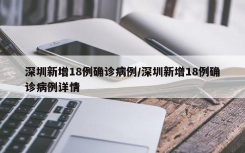 深圳新增18例确诊病例/深圳新增18例确诊病例详情