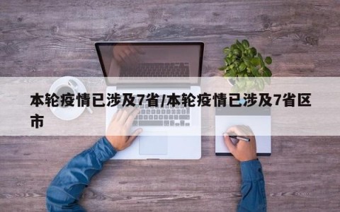 本轮疫情已涉及7省/本轮疫情已涉及7省区市