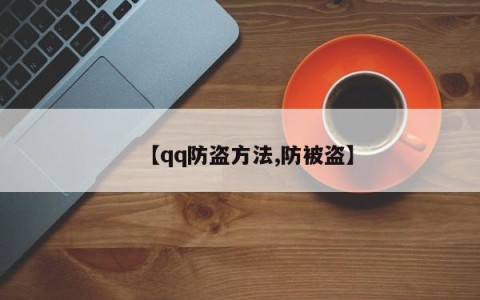 【qq防盗方法,防被盗】