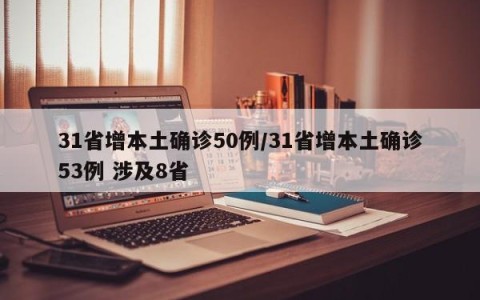 31省增本土确诊50例/31省增本土确诊53例 涉及8省