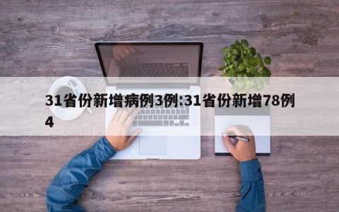 31省份新增病例3例:31省份新增78例4
