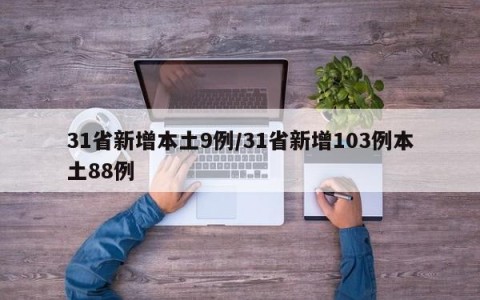 31省新增本土9例/31省新增103例本土88例