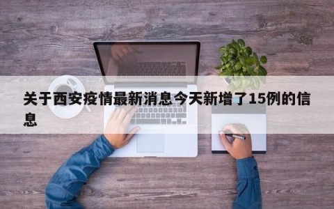 关于西安疫情最新消息今天新增了15例的信息