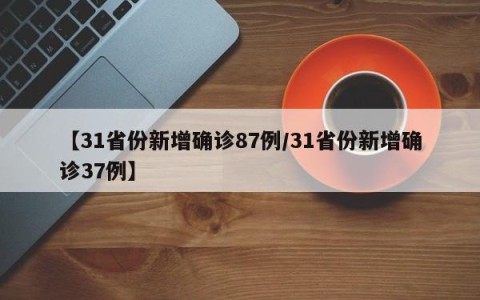 【31省份新增确诊87例/31省份新增确诊37例】