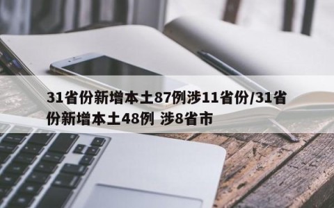 31省份新增本土87例涉11省份/31省份新增本土48例 涉8省市