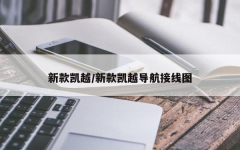 新款凯越/新款凯越导航接线图