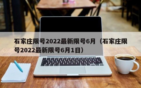 石家庄限号2022最新限号6月（石家庄限号2022最新限号6月1日）