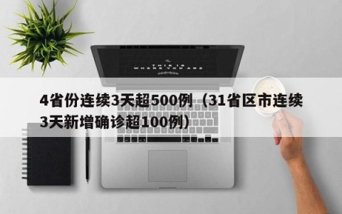 4省份连续3天超500例（31省区市连续3天新增确诊超100例）