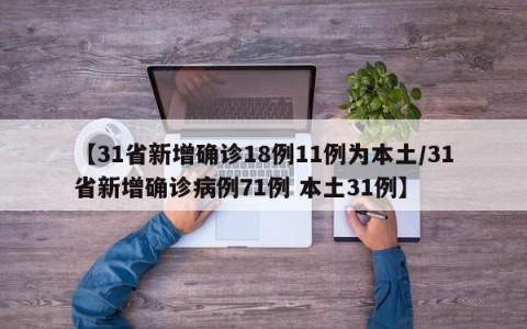 【31省新增确诊18例11例为本土/31省新增确诊病例71例 本土31例】