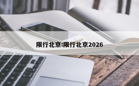 限行北京:限行北京2026