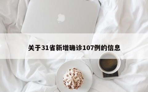 关于31省新增确诊107例的信息