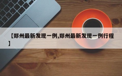 【郑州最新发现一例,郑州最新发现一例行程】