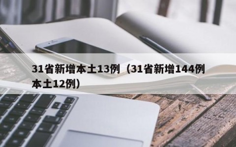 31省新增本土13例（31省新增144例本土12例）