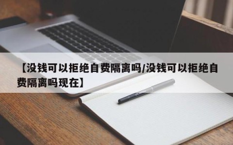 【没钱可以拒绝自费隔离吗/没钱可以拒绝自费隔离吗现在】
