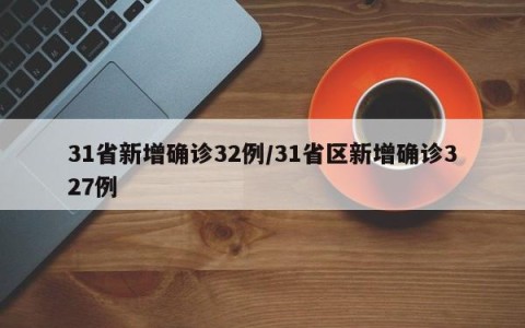 31省新增确诊32例/31省区新增确诊327例
